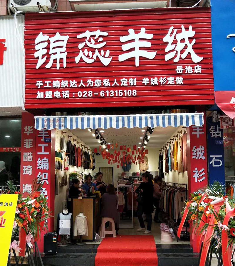 锦蕊羊绒门店