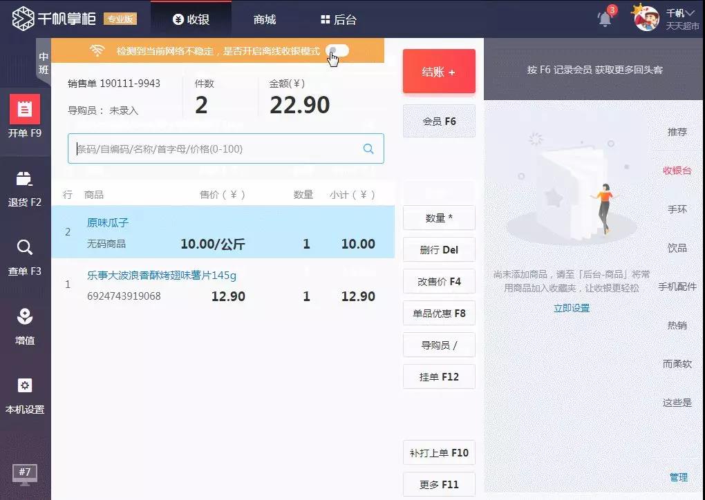 千帆掌柜断网收银操作