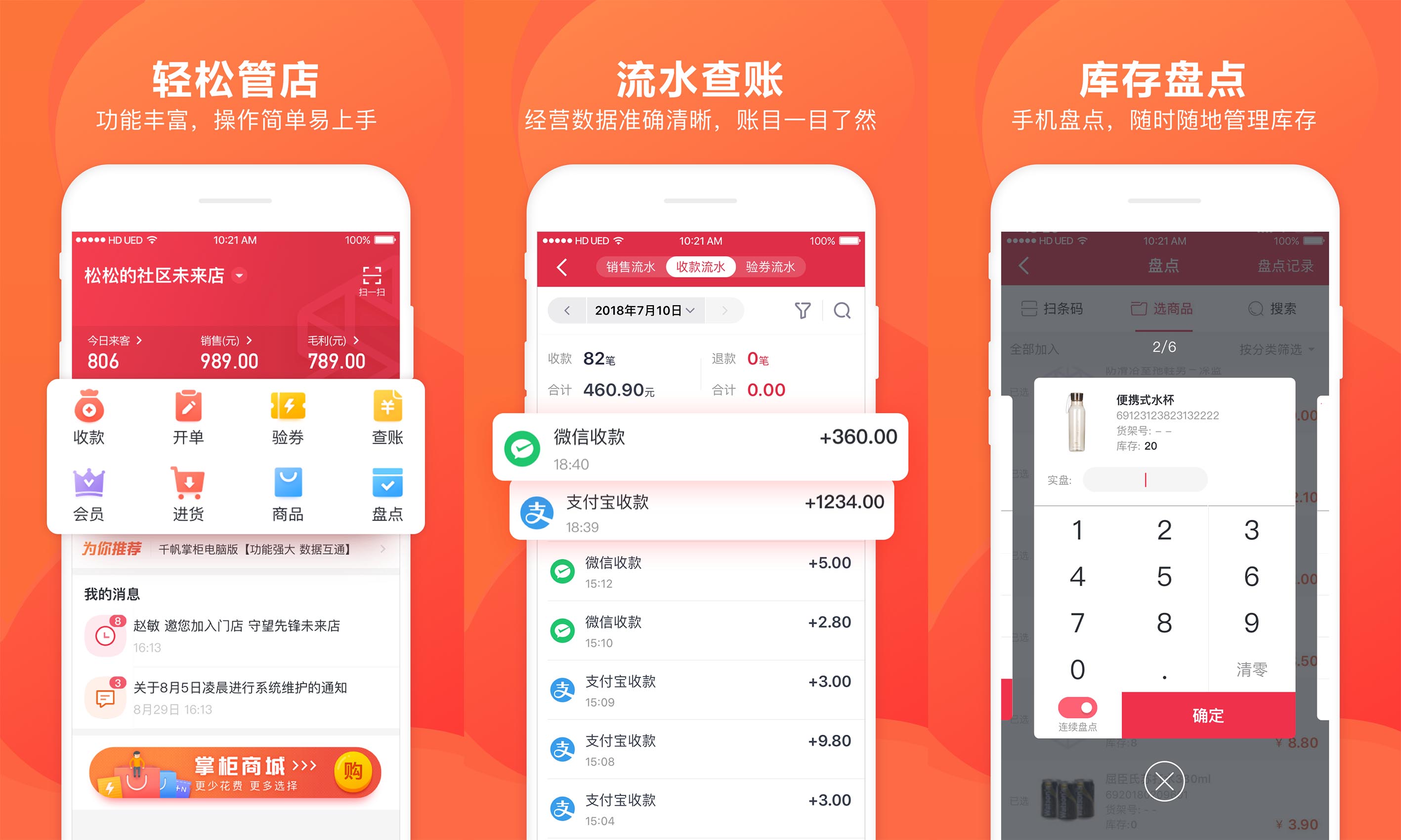 千帆掌柜收银APP