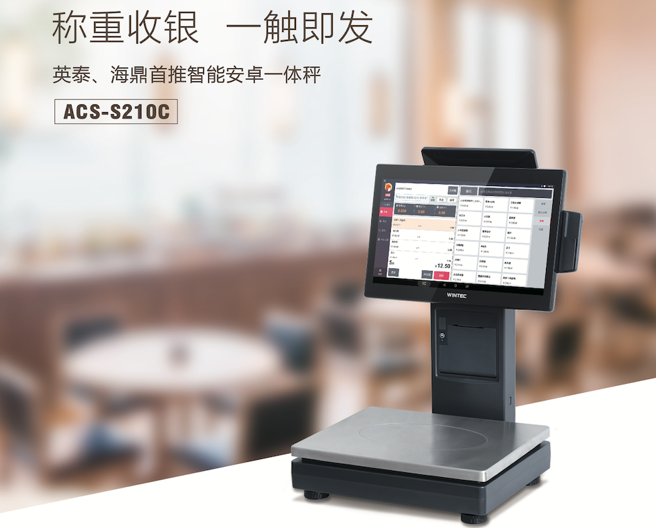 称重一体收银机