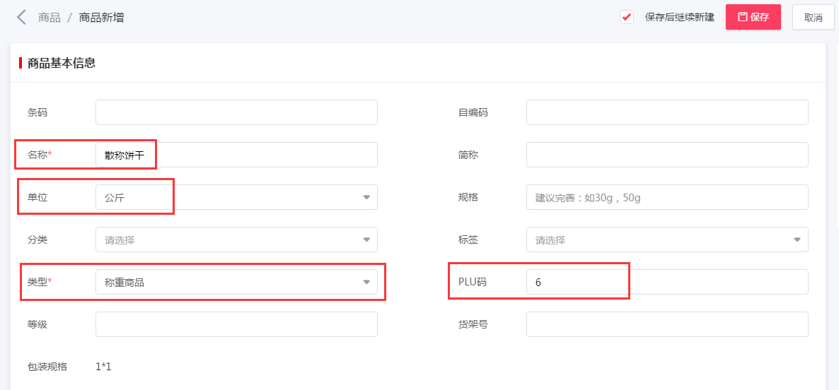 千帆掌柜收银系统新增称重商品界面