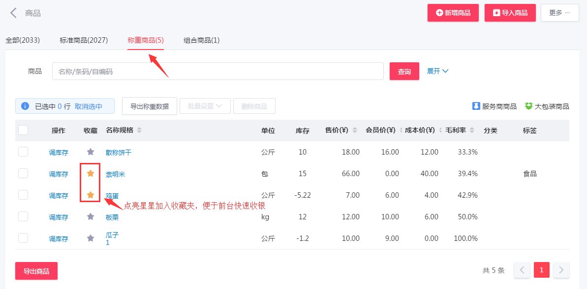 千帆掌柜收银系统称重商品列表