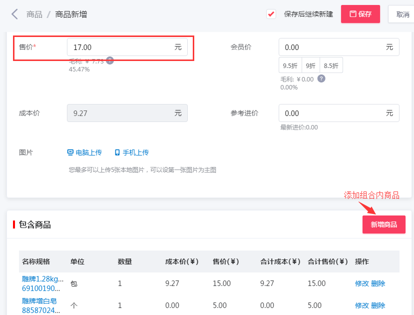 千帆掌柜收银系统添加组合内商品界面