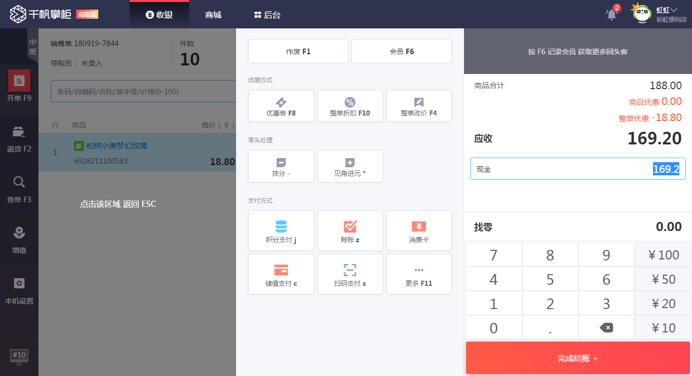 千帆掌柜收银系统折扣后的付款界面