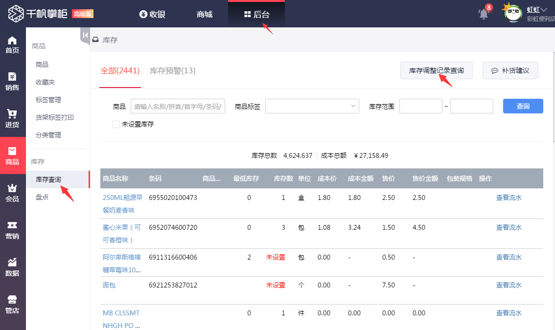 从商品库存界面查询库存调整记录