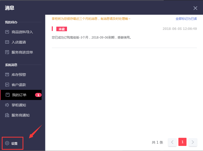 千帆掌柜收银系统消息界面