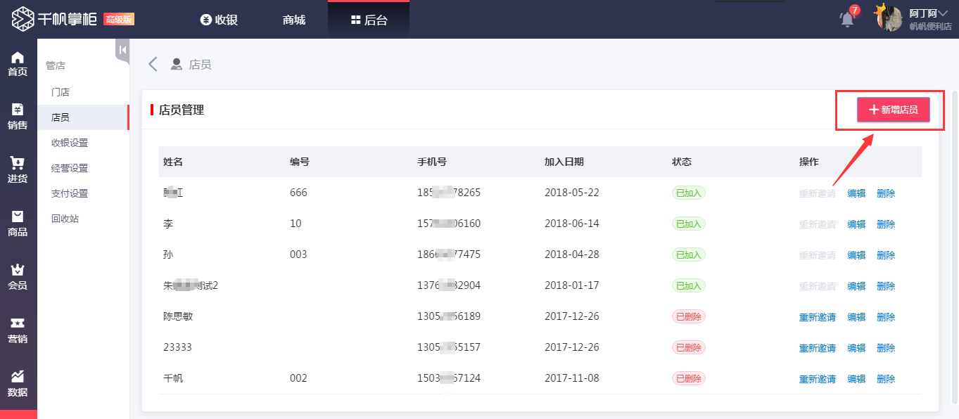 千帆掌柜收银系统新增店员
