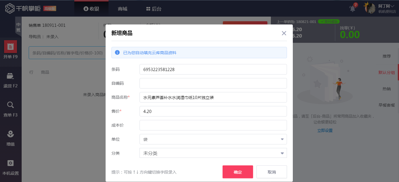 千帆掌柜收银系统开单页面新增商品
