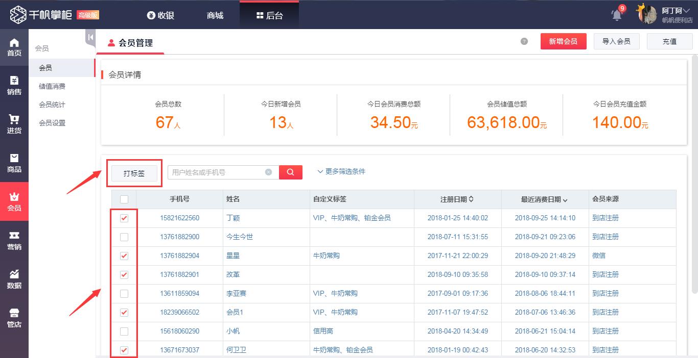 千帆掌柜收银系统会员管理界面打标签